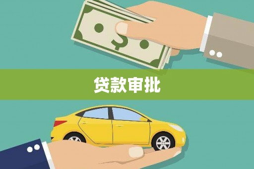 三星贷款审批