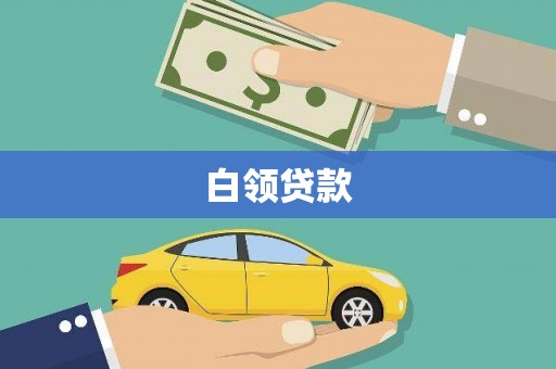 三星白领贷款