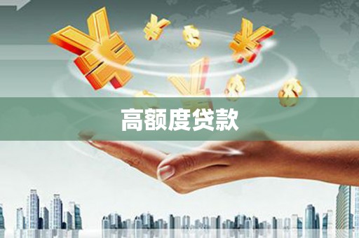 三星高额度贷款
