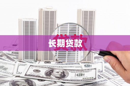 三星长期贷款