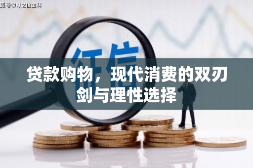 三星贷款购物，现代消费的双刃剑与理性选择