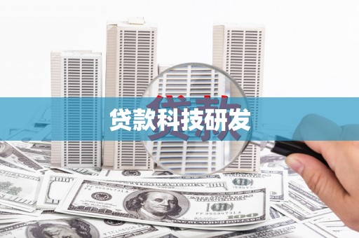 三星贷款科技研发