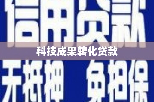 三星科技成果转化贷款