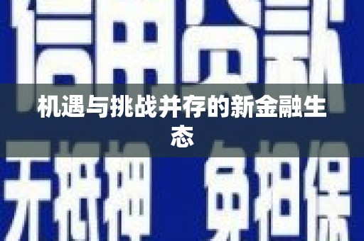 三星机遇与挑战并存的新金融生态