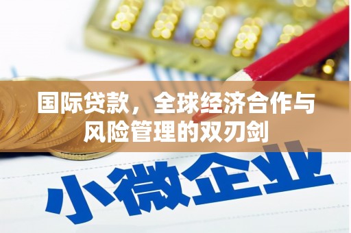 三星国际贷款，全球经济合作与风险管理的双刃剑