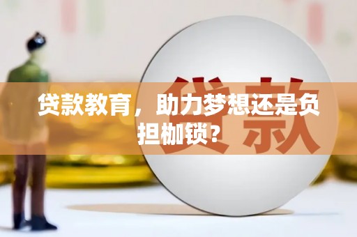 三星贷款教育，助力梦想还是负担枷锁？