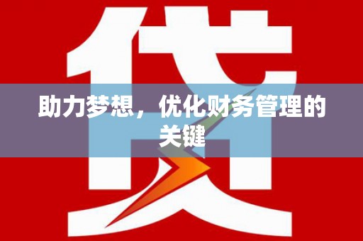 三星助力梦想，优化财务管理的关键