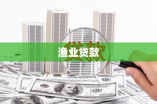 三星渔业贷款
