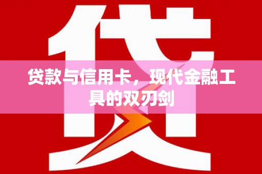 三星贷款与信用卡，现代金融工具的双刃剑
