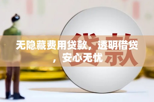 三星无隐藏费用贷款，透明借贷，安心无忧