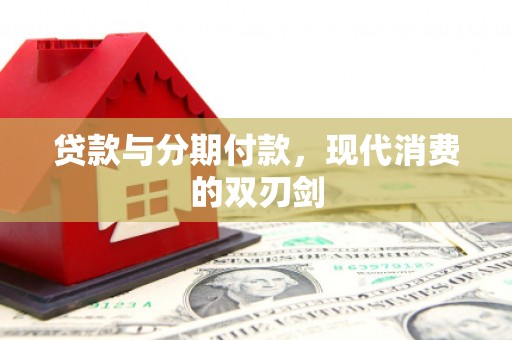 三星贷款与分期付款，现代消费的双刃剑