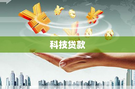 三星科技贷款