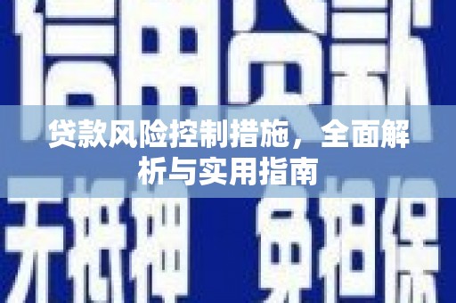 三星贷款风险控制措施，全面解析与实用指南