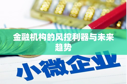 三星金融机构的风控利器与未来趋势