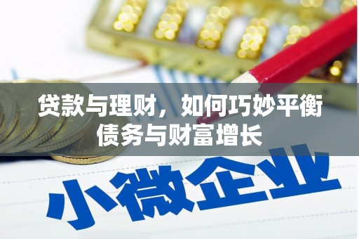 三星贷款与理财，如何巧妙平衡债务与财富增长
