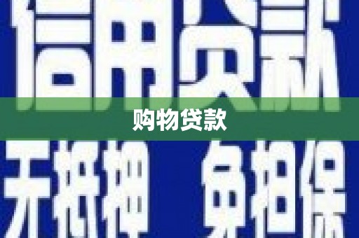 三星购物贷款