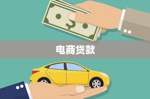 三星电商贷款