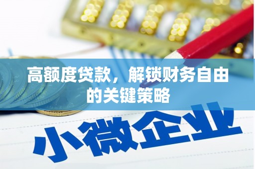 三星高额度贷款，解锁财务自由的关键策略