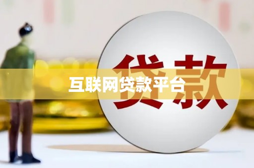 三星互联网贷款平台