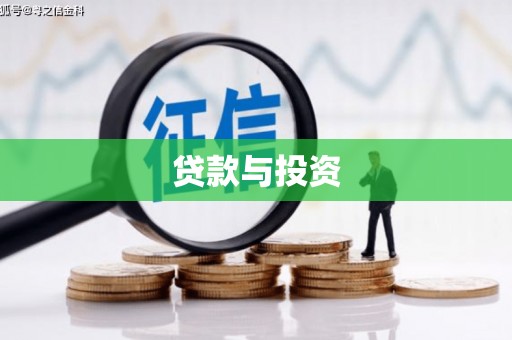 三星贷款与投资
