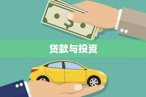 三星贷款与投资