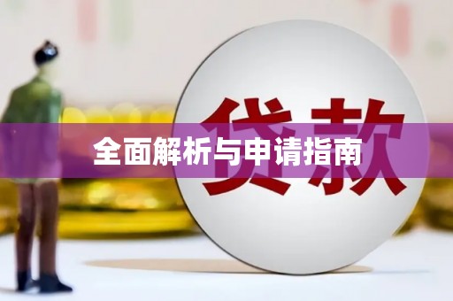 三星全面解析与申请指南