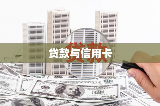 三星贷款与信用卡