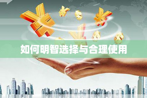 三星如何明智选择与合理使用