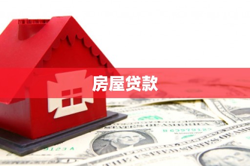 三星房屋贷款