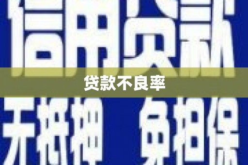 三星贷款不良率