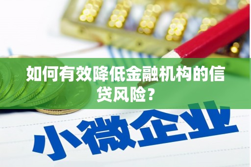 三星如何有效降低金融机构的信贷风险？