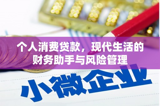 三星个人消费贷款，现代生活的财务助手与风险管理