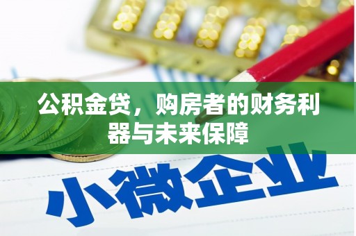 三星公积金贷，购房者的财务利器与未来保障