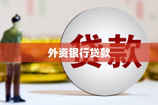 三星外资银行贷款
