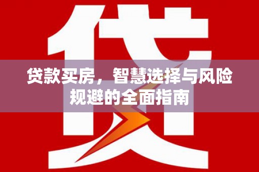 三星贷款买房，智慧选择与风险规避的全面指南