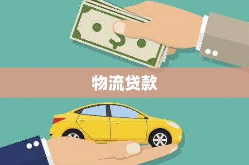 三星物流贷款