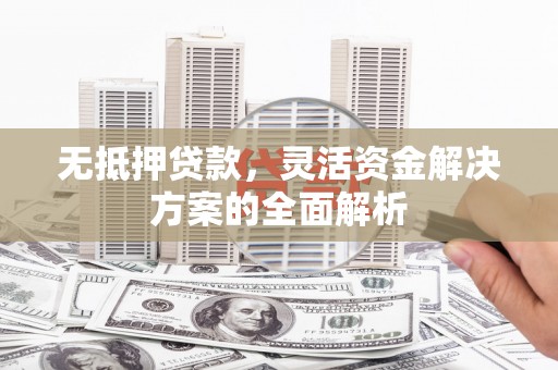 三星无抵押贷款，灵活资金解决方案的全面解析