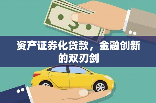 三星资产证券化贷款，金融创新的双刃剑