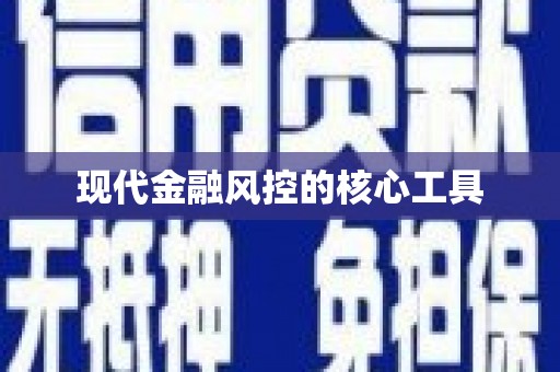 三星现代金融风控的核心工具