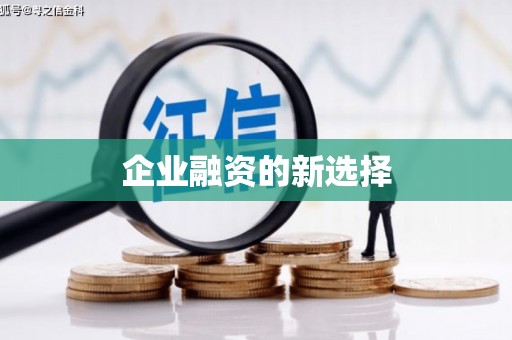 三星企业融资的新选择