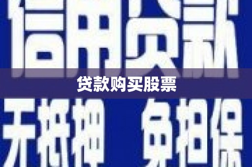 三星贷款购买股票