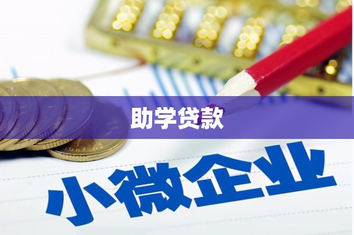 三星助学贷款
