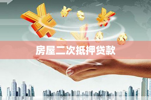 三星房屋二次抵押贷款