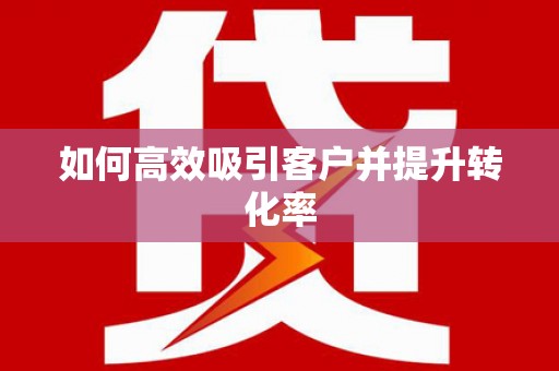 三星如何高效吸引客户并提升转化率