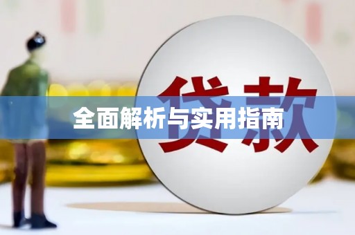 三星全面解析与实用指南