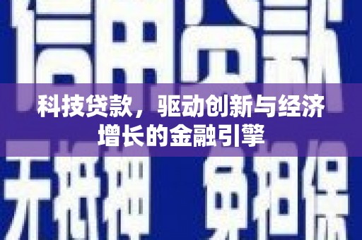 三星科技贷款，驱动创新与经济增长的金融引擎