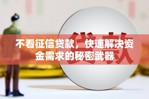 三星不看征信贷款，快速解决资金需求的秘密武器