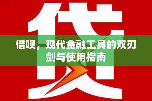 三星借呗，现代金融工具的双刃剑与使用指南