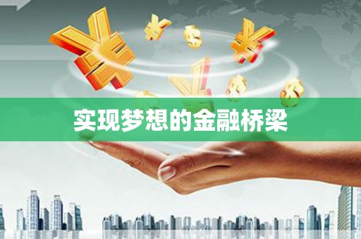 三星实现梦想的金融桥梁