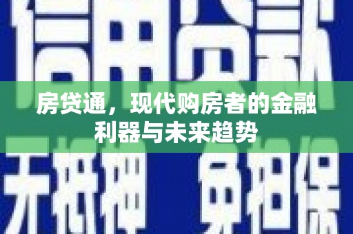 三星房贷通，现代购房者的金融利器与未来趋势
